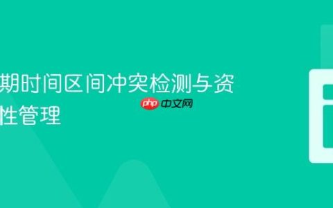PHP日期时间区间冲突检测与资源可用性管理