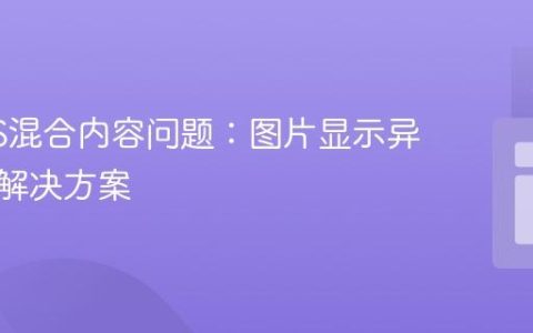 HTTPS混合内容问题：图片显示异常及其解决方案