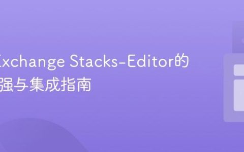 StackExchange Stacks-Editor的数学增强与集成指南