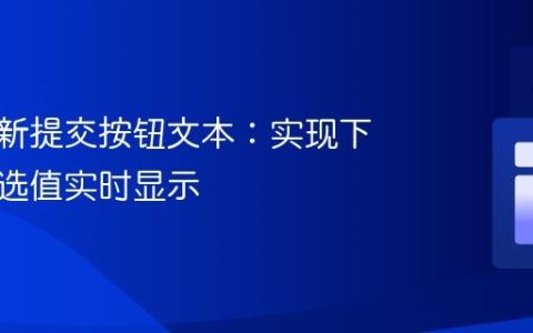 动态更新提交按钮文本：实现下拉列表选值实时显示