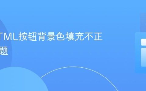 解决HTML按钮背景色填充不正确的问题
