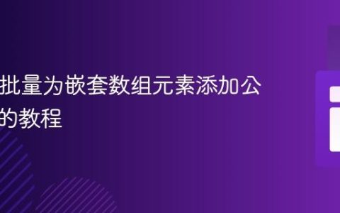 PHP中批量为嵌套数组元素添加公共属性的教程