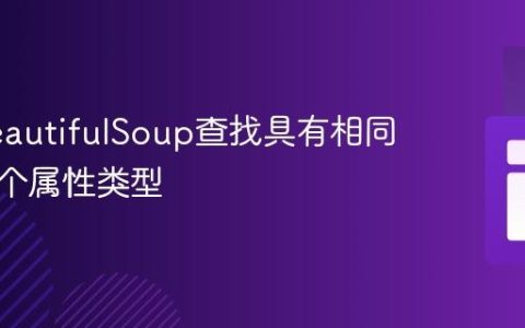 使用BeautifulSoup查找具有相同值的多个属性类型