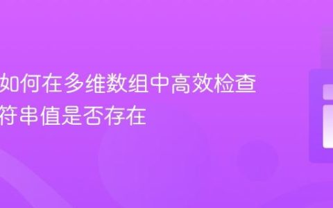 PHP：如何在多维数组中高效检查特定字符串值是否存在