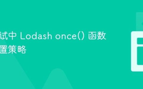 单元测试中 Lodash once() 函数状态重置策略