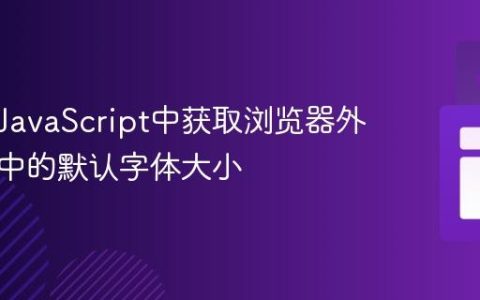 如何在JavaScript中获取浏览器外观设置中的默认字体大小