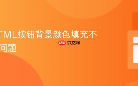 解决HTML按钮背景颜色填充不正确的问题