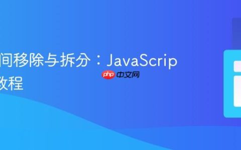 时间区间移除与拆分：JavaScript 实现教程