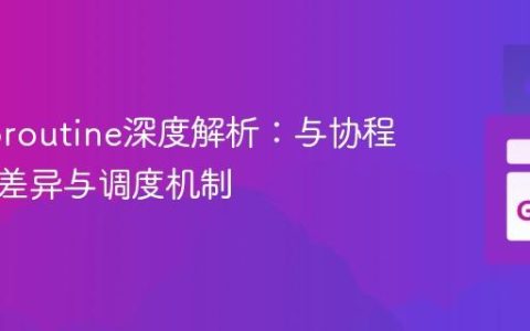 Go Goroutine深度解析：与协程的本质差异与调度机制