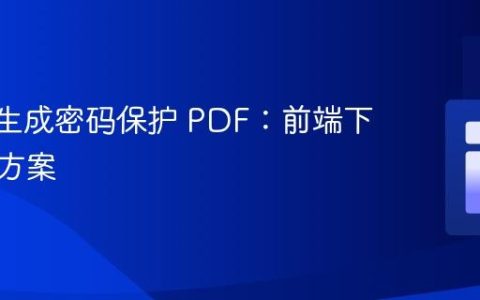FPDF 生成密码保护 PDF：前端下载解决方案