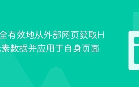 如何安全有效地从外部网页获取HTML元素数据并应用于自身页面