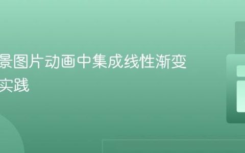 CSS背景图片动画中集成线性渐变的最佳实践