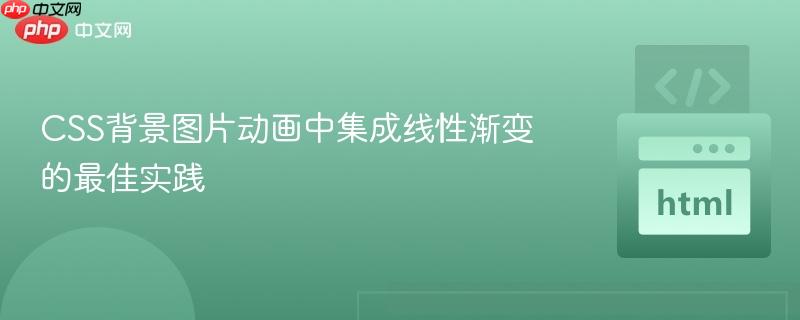 CSS背景图片动画中集成线性渐变的最佳实践