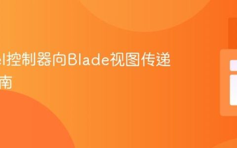 Laravel控制器向Blade视图传递数据指南