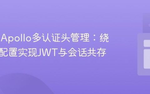Nuxt3 Apollo多认证头管理：绕过默认配置实现JWT与会话共存