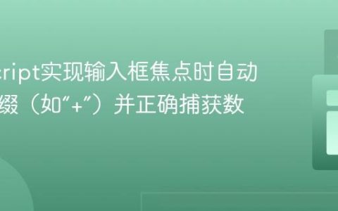 JavaScript实现输入框焦点时自动添加前缀（如“+”）并正确捕获数据