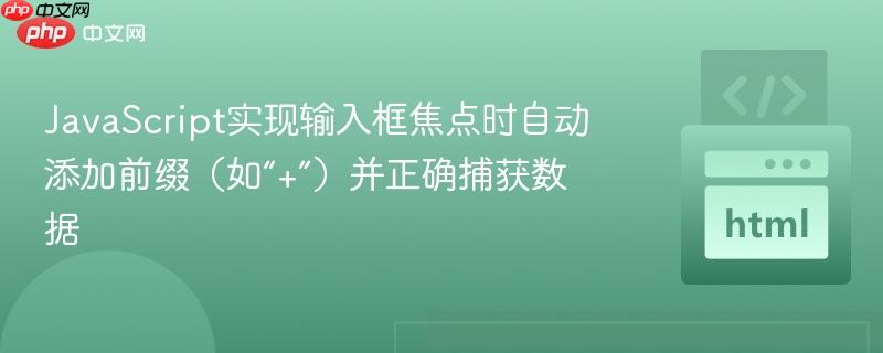 JavaScript实现输入框焦点时自动添加前缀(如“+”)并正确捕获数据
