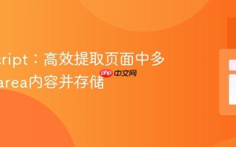 JavaScript：高效提取页面中多个textarea内容并存储