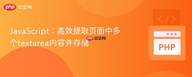 javascript：高效提取页面中多个textarea内容并存储