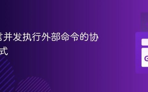 Go语言并发执行外部命令的协程池模式
