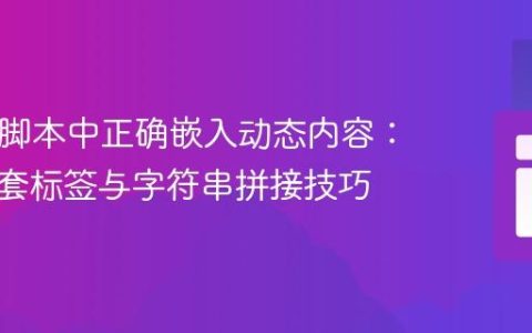 在PHP脚本中正确嵌入动态内容：避免嵌套标签与字符串拼接技巧