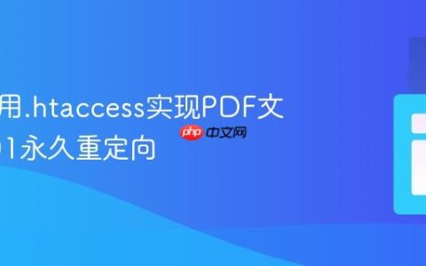 如何使用.htaccess实现PDF文件的301永久重定向