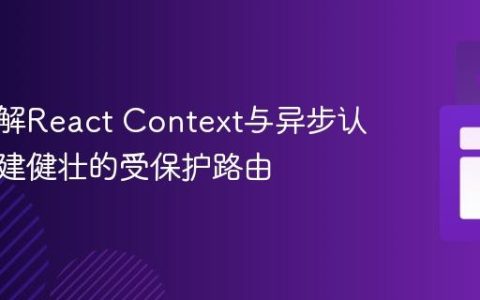 深入理解React Context与异步认证：构建健壮的受保护路由