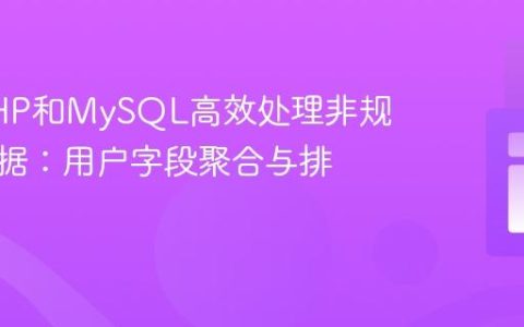 利用PHP和MySQL高效处理非规范化数据：用户字段聚合与排序