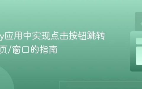 在Shiny应用中实现点击按钮跳转新标签页/窗口的指南