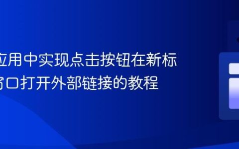 Shiny应用中实现点击按钮在新标签页/窗口打开外部链接的教程