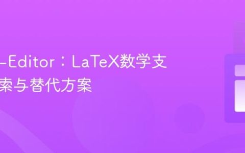 Stacks-Editor：LaTeX数学支持的探索与替代方案