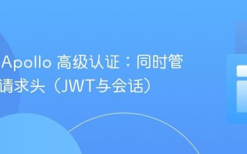 Nuxt3 Apollo 高级认证：同时管理多重请求头（JWT与会话）
