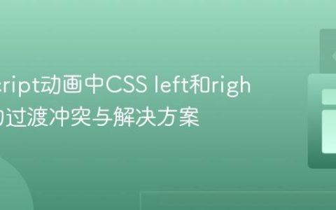 JavaScript动画中CSS left和right属性的过渡冲突与解决方案