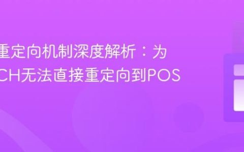 HTTP重定向机制深度解析：为何PATCH无法直接重定向到POST
