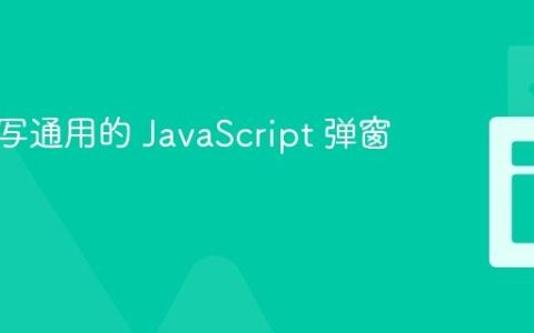 如何编写通用的 JavaScript 弹窗函数