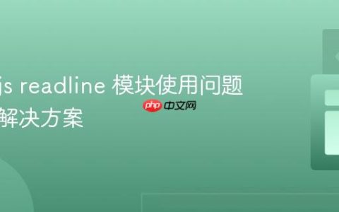 Node.js readline 模块使用问题排查及解决方案