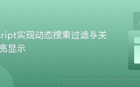 JavaScript实现动态搜索过滤与关键词高亮显示