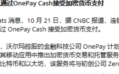 沃尔玛开始接受加密货币支付了！