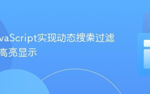 使用JavaScript实现动态搜索过滤与文本高亮显示