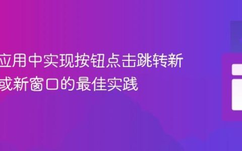 Shiny 应用中实现按钮点击跳转新标签页或新窗口的最佳实践