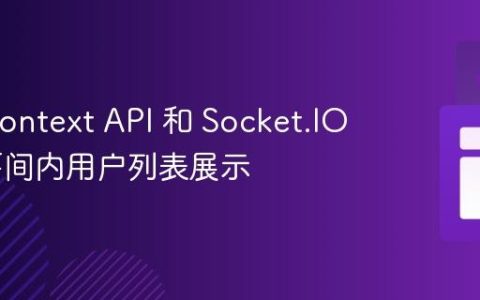 基于 Context API 和 Socket.IO 实现房间内用户列表展示