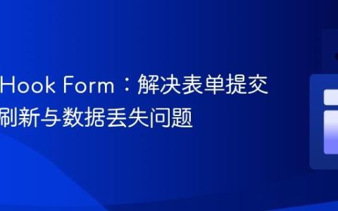 React Hook Form：解决表单提交时页面刷新与数据丢失问题
