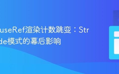 React useRef渲染计数跳变：StrictMode模式的幕后影响