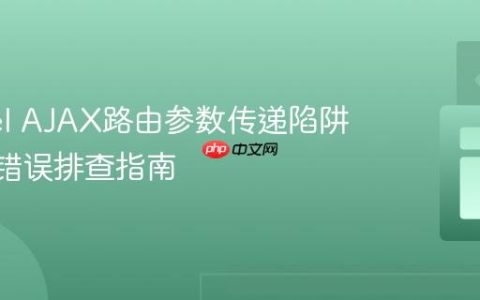 Laravel AJAX路由参数传递陷阱与500错误排查指南