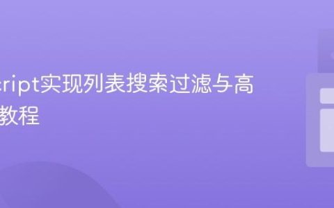 JavaScript实现列表搜索过滤与高亮显示教程