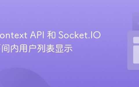 基于 Context API 和 Socket.IO 实现房间内用户列表显示