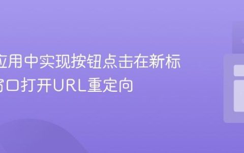 Shiny应用中实现按钮点击在新标签页/窗口打开URL重定向