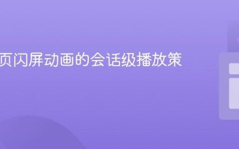 控制网页闪屏动画的会话级播放策略