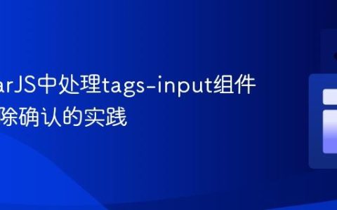 AngularJS中处理tags-input组件异步删除确认的实践