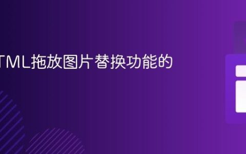 实现HTML拖放图片替换功能的教程